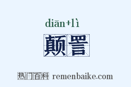 颠詈是什么意思的图片
